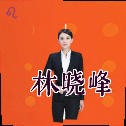 林晓峰