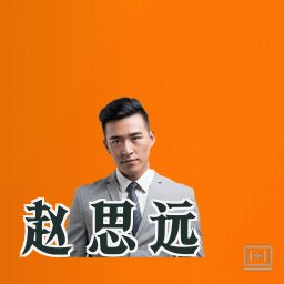 赵思远